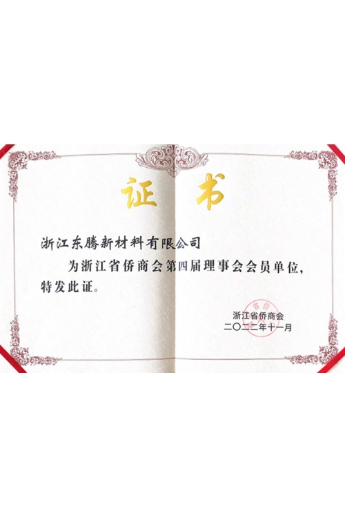 浙江省僑商會(huì)理事會(huì)員單位