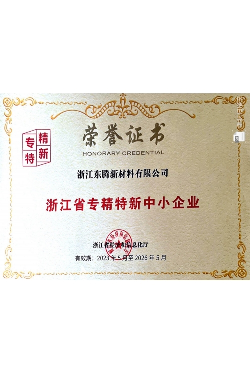 專(zhuān)精特新證書(shū)